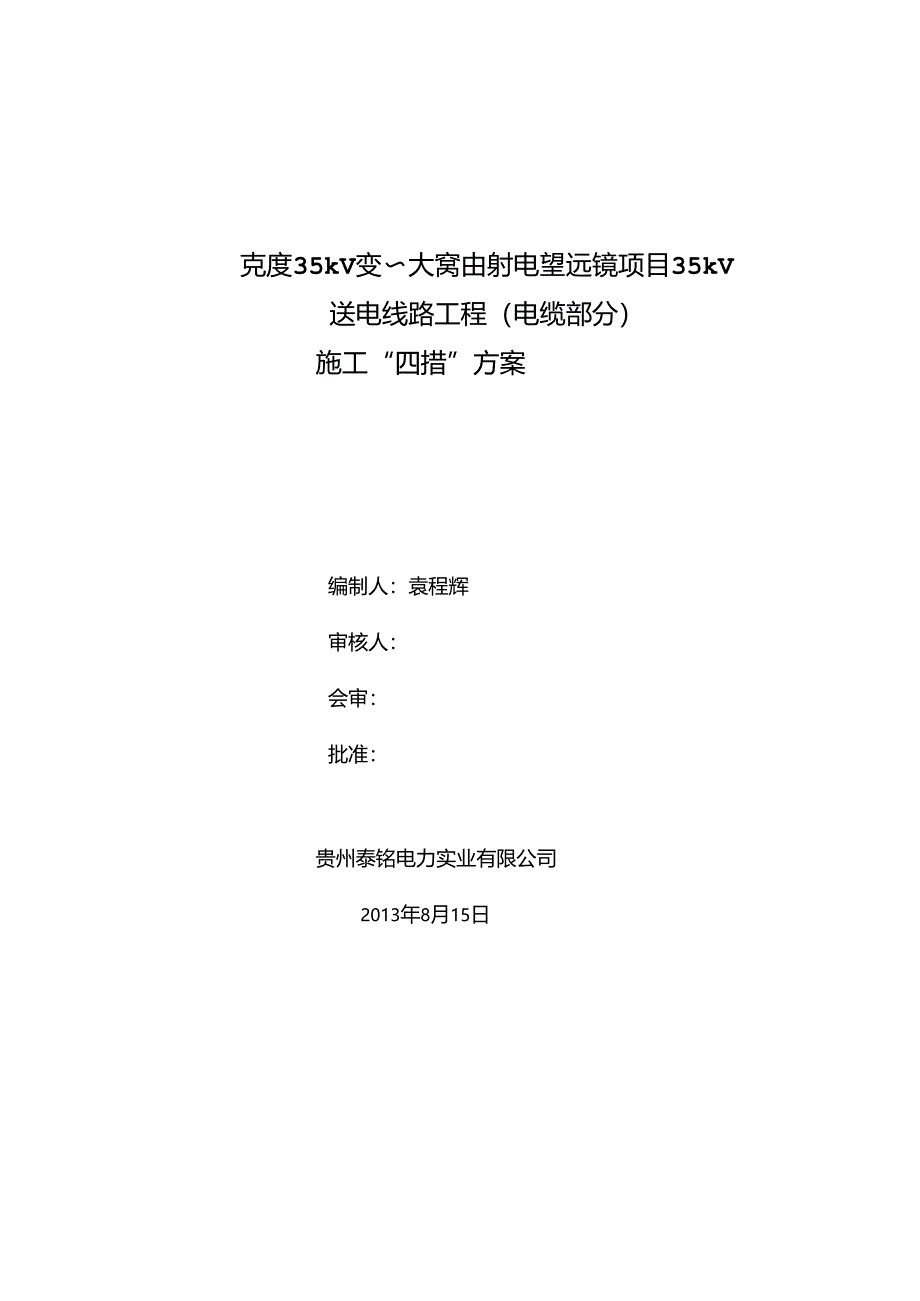 克度35kV变-大窝凼射电望远镜项目35kV送电线路工程(电缆部分)施工“四措”方案.docx_第1页