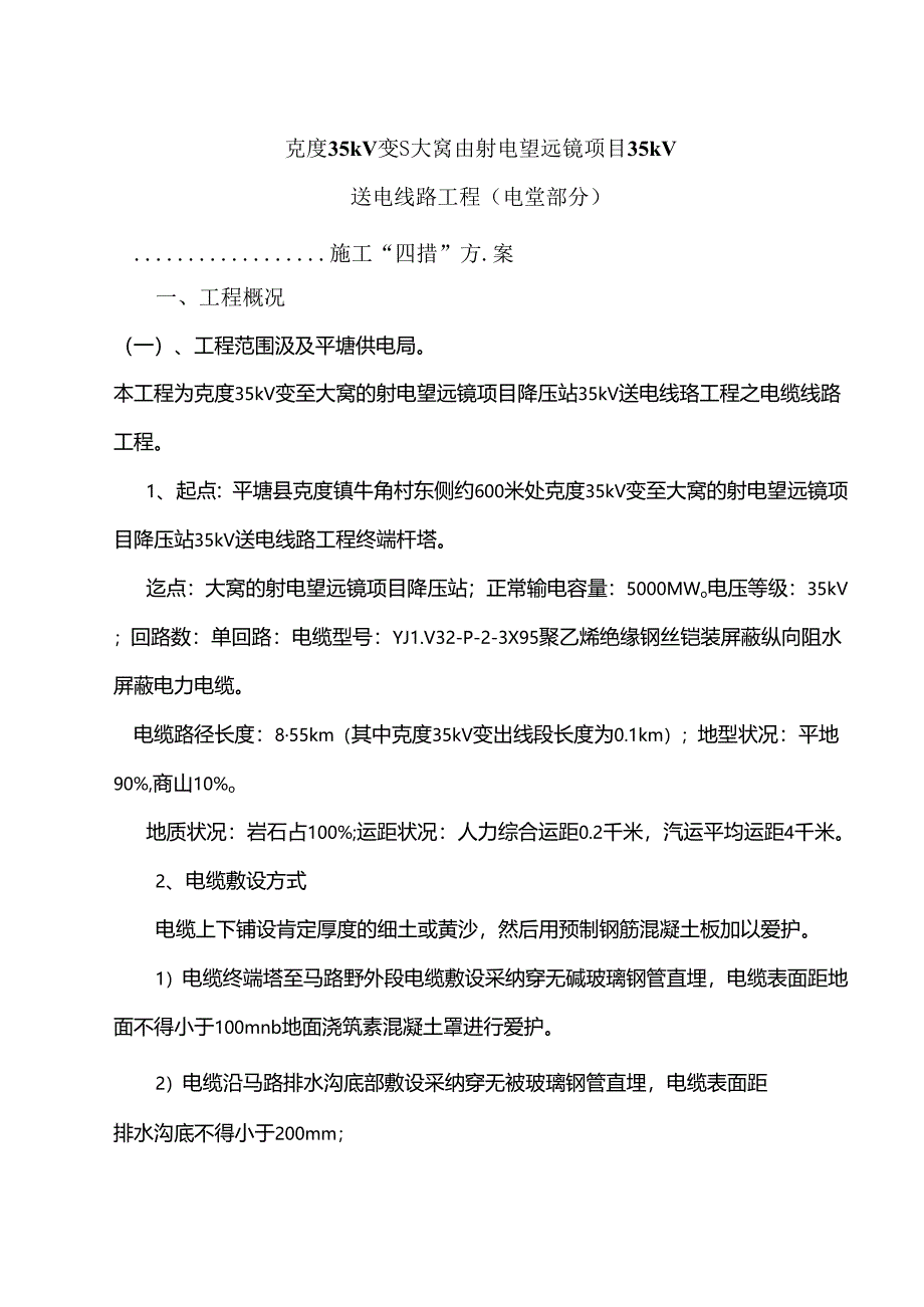 克度35kV变-大窝凼射电望远镜项目35kV送电线路工程(电缆部分)施工“四措”方案.docx_第3页