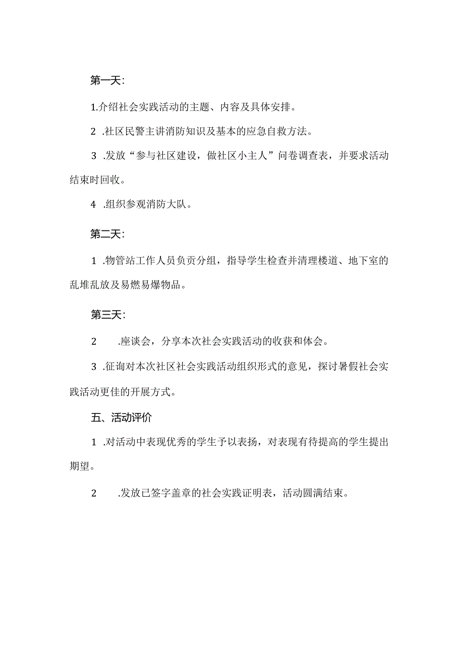 【精品】社区消防安全寒暑假活动方案.docx_第2页