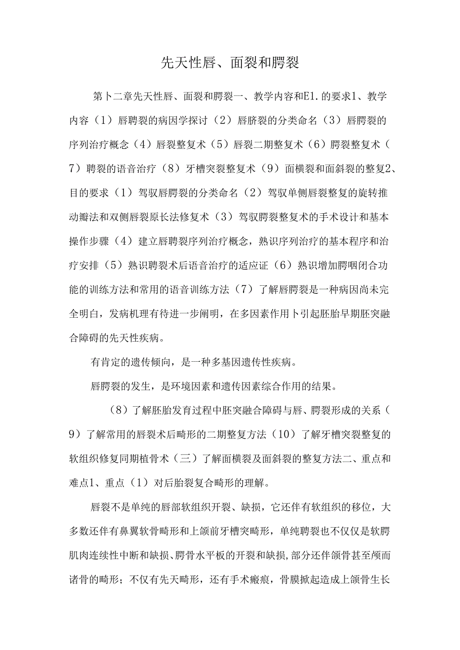 先天性唇、面裂和腭裂.docx_第1页