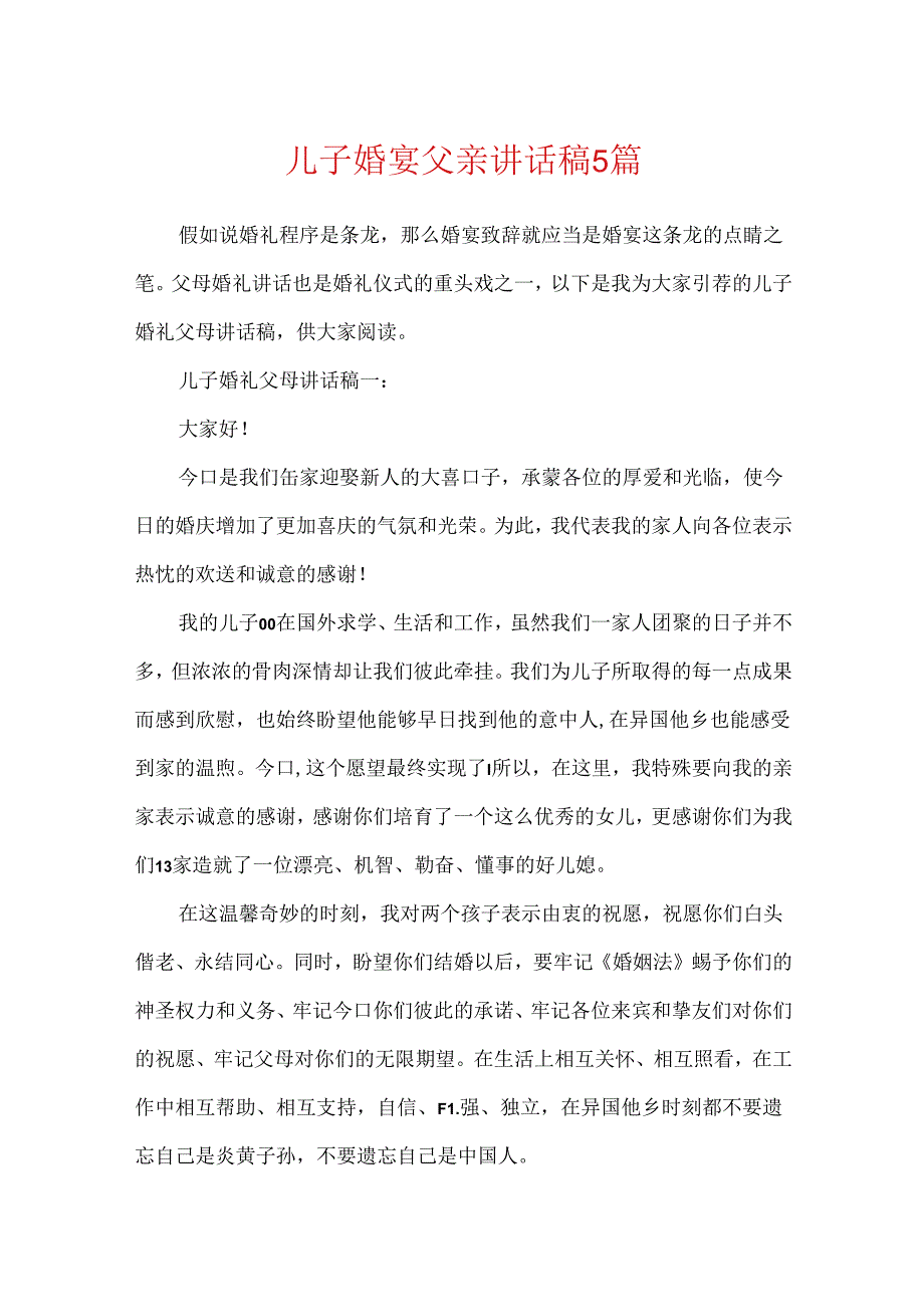 儿子婚宴父亲讲话稿5篇.docx_第1页