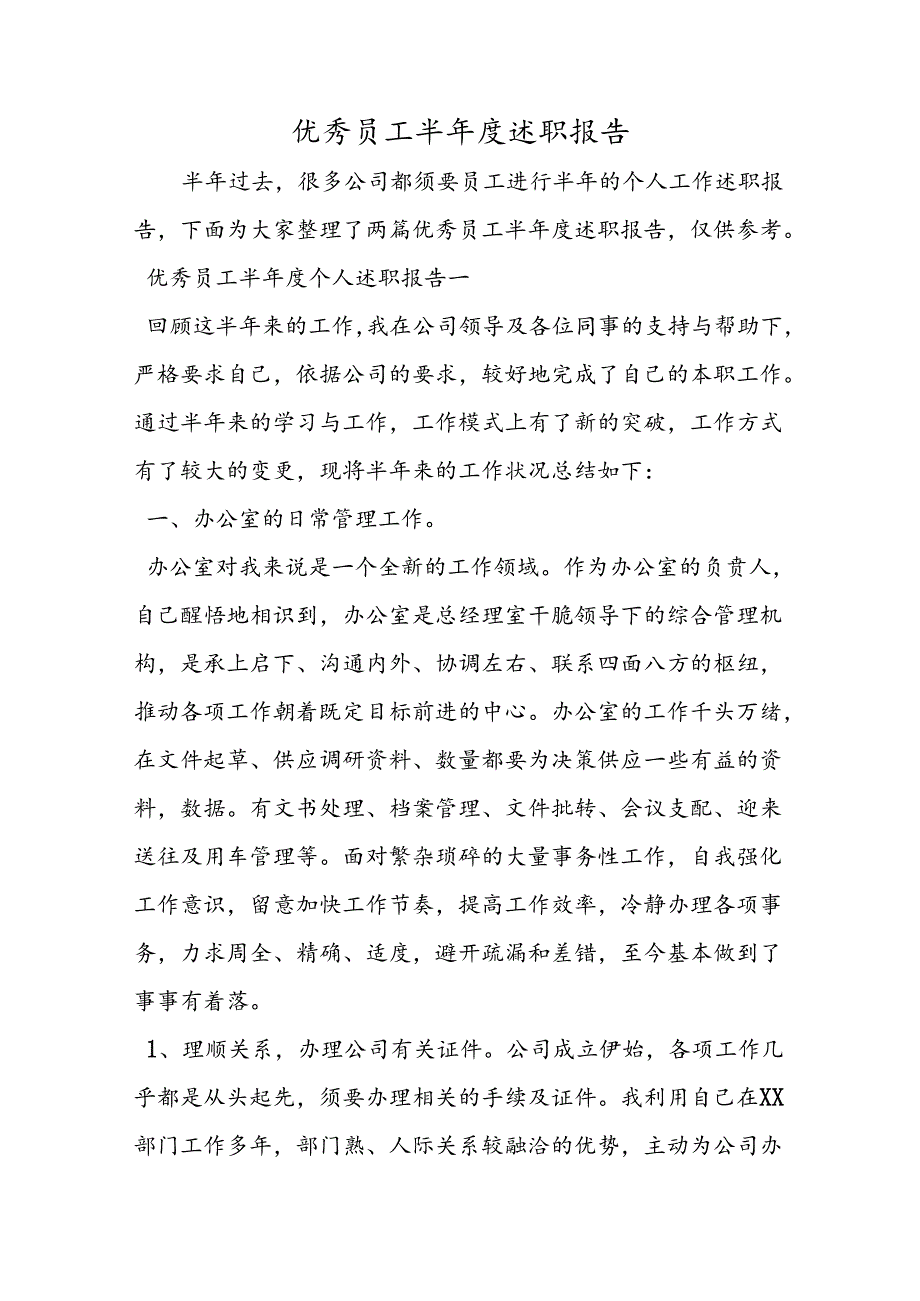 优秀员工半年度述职报告.docx_第1页