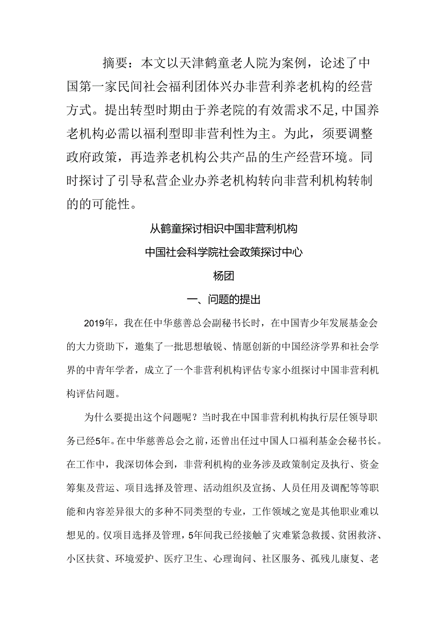 从鹤童研究认识中国非营利机构.docx_第1页