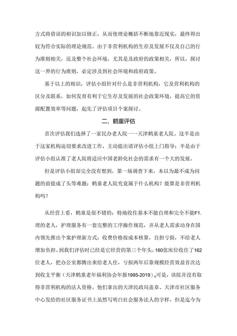 从鹤童研究认识中国非营利机构.docx_第3页