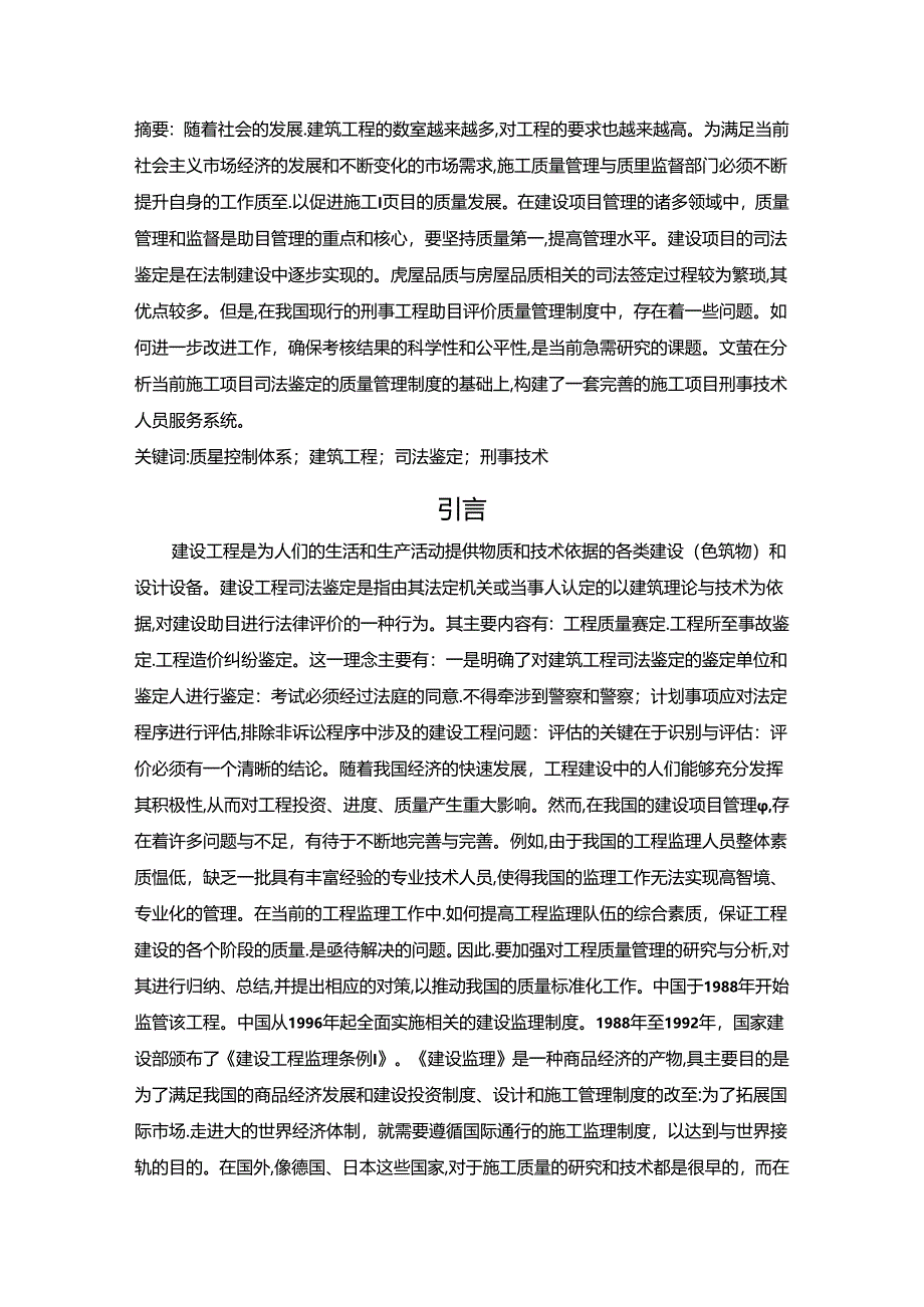 【《建筑工程司法鉴定质量控制体系的探析》6700字（论文）】.docx_第2页