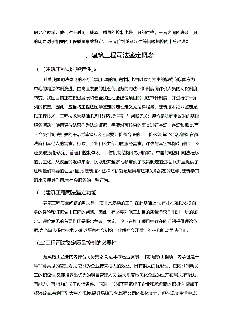 【《建筑工程司法鉴定质量控制体系的探析》6700字（论文）】.docx_第3页