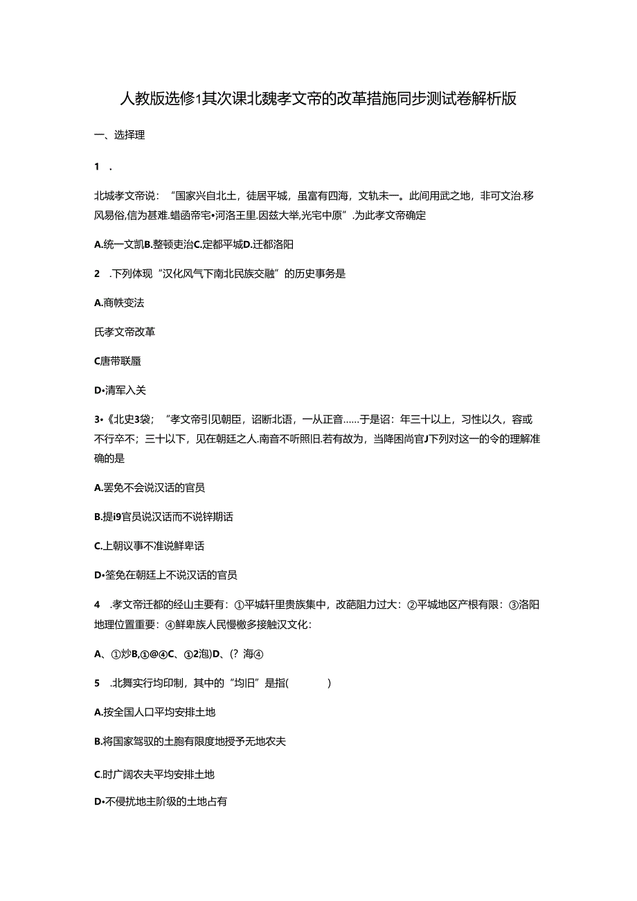 人教版选修1第二课北魏孝文帝的改革措施同步测试卷解析版.docx_第1页