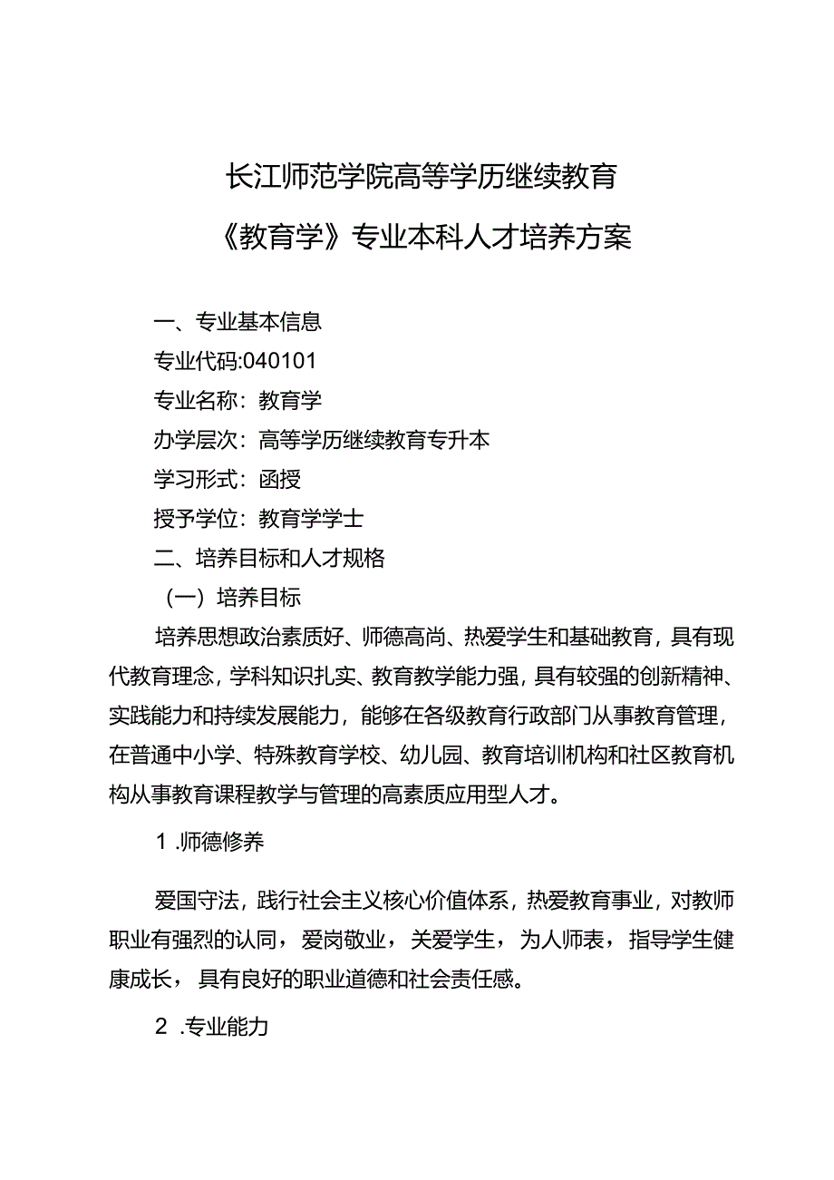 《教育学》专业本科人才培养方案（2023版修订版）.docx_第1页