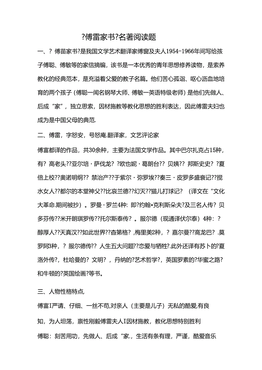 傅雷家书复习题.docx_第1页