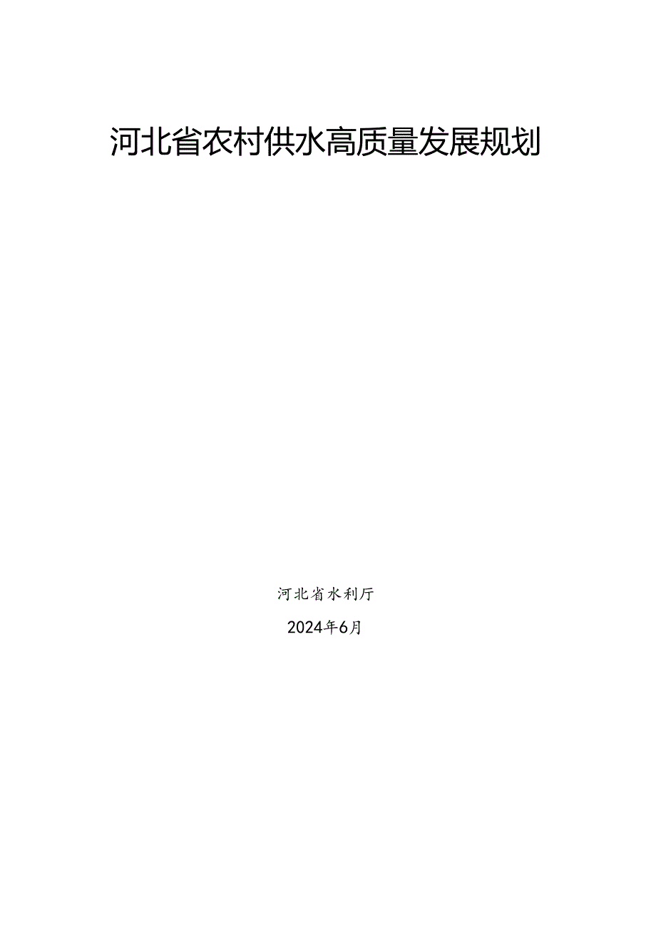 《河北省农村供水高质量发展规划》.docx_第1页