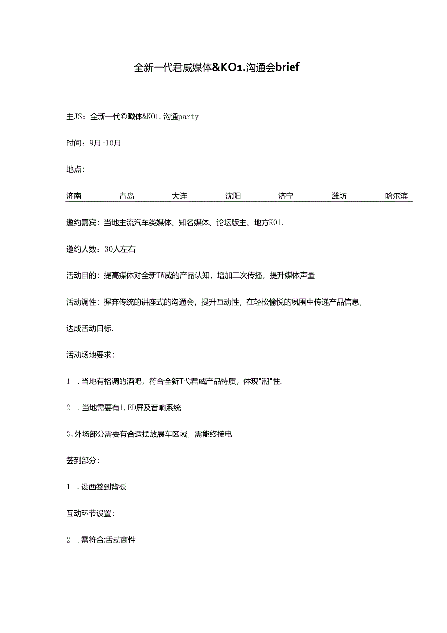 全新一代君威媒体&KOL沟通会brief.docx_第1页