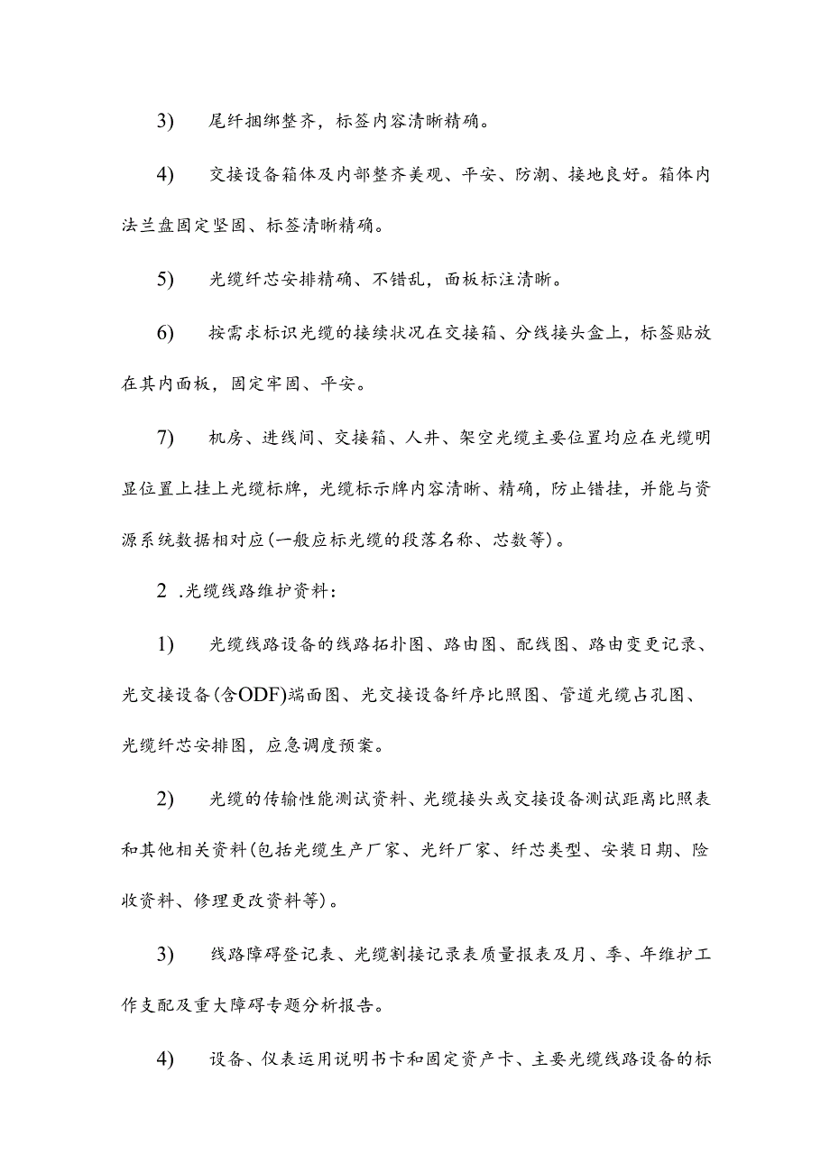 光缆线路维护规范详情资料.docx_第3页