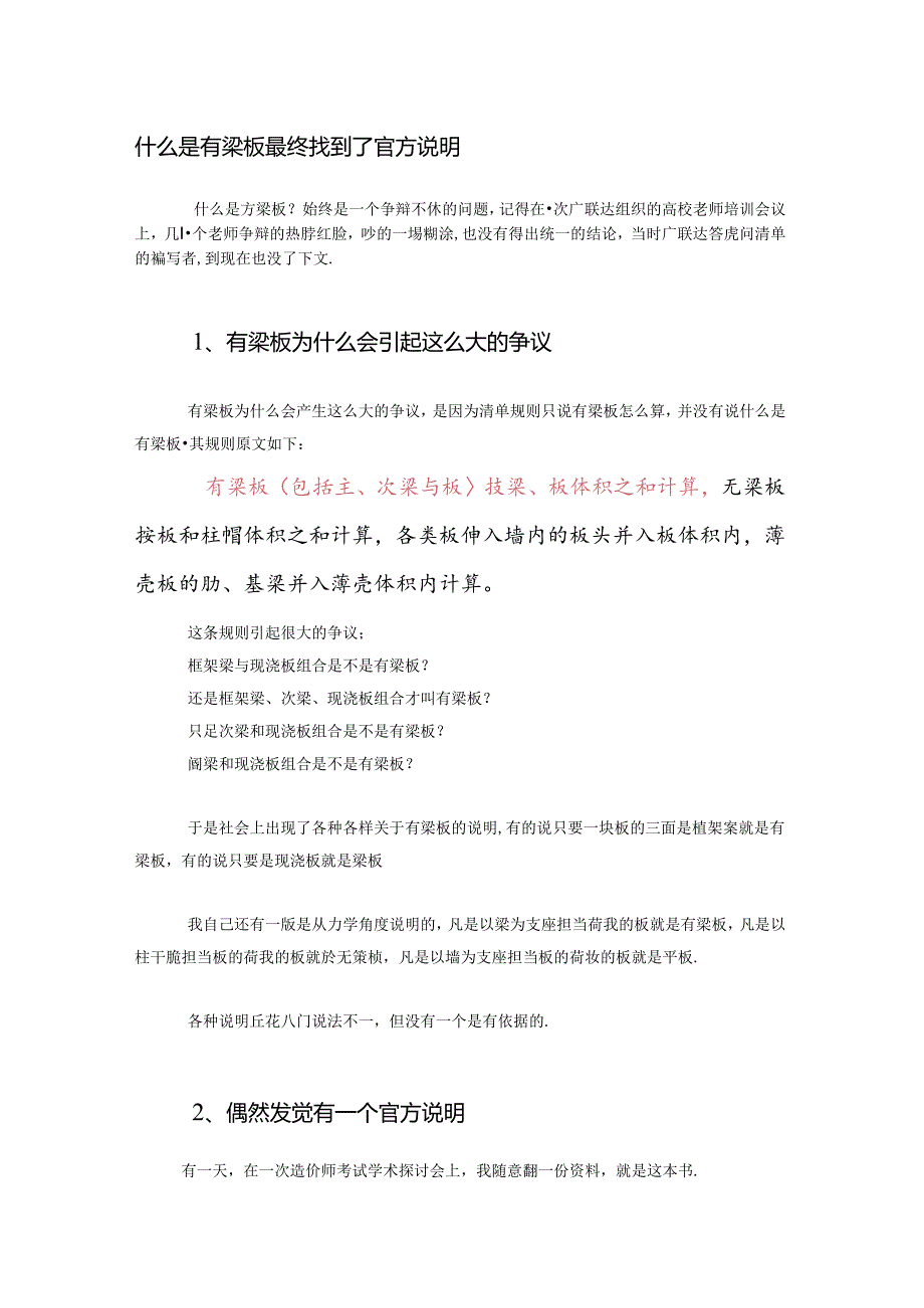 什么是有梁板 终于找到了官方解释.docx_第1页