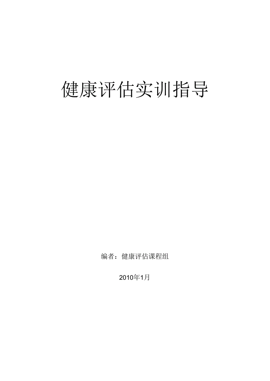 健康评估实训指导.docx_第1页