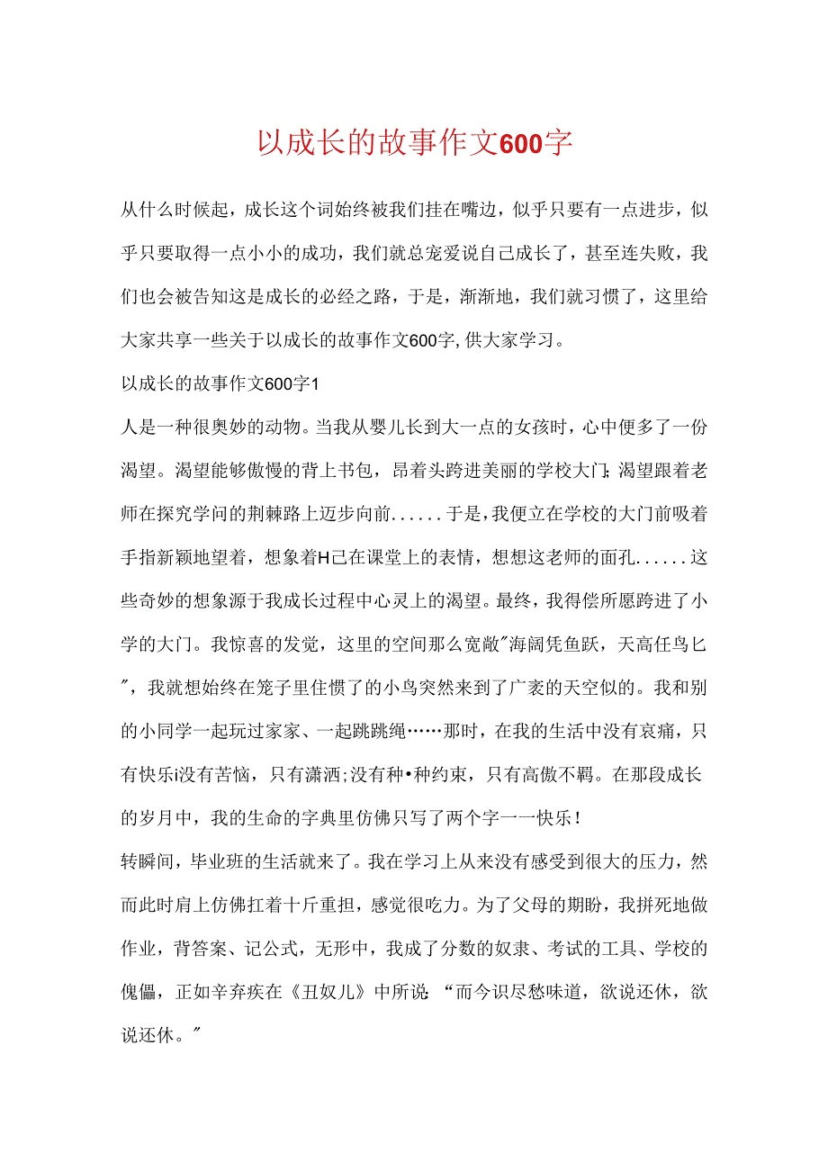 以成长的故事作文600字.docx_第1页