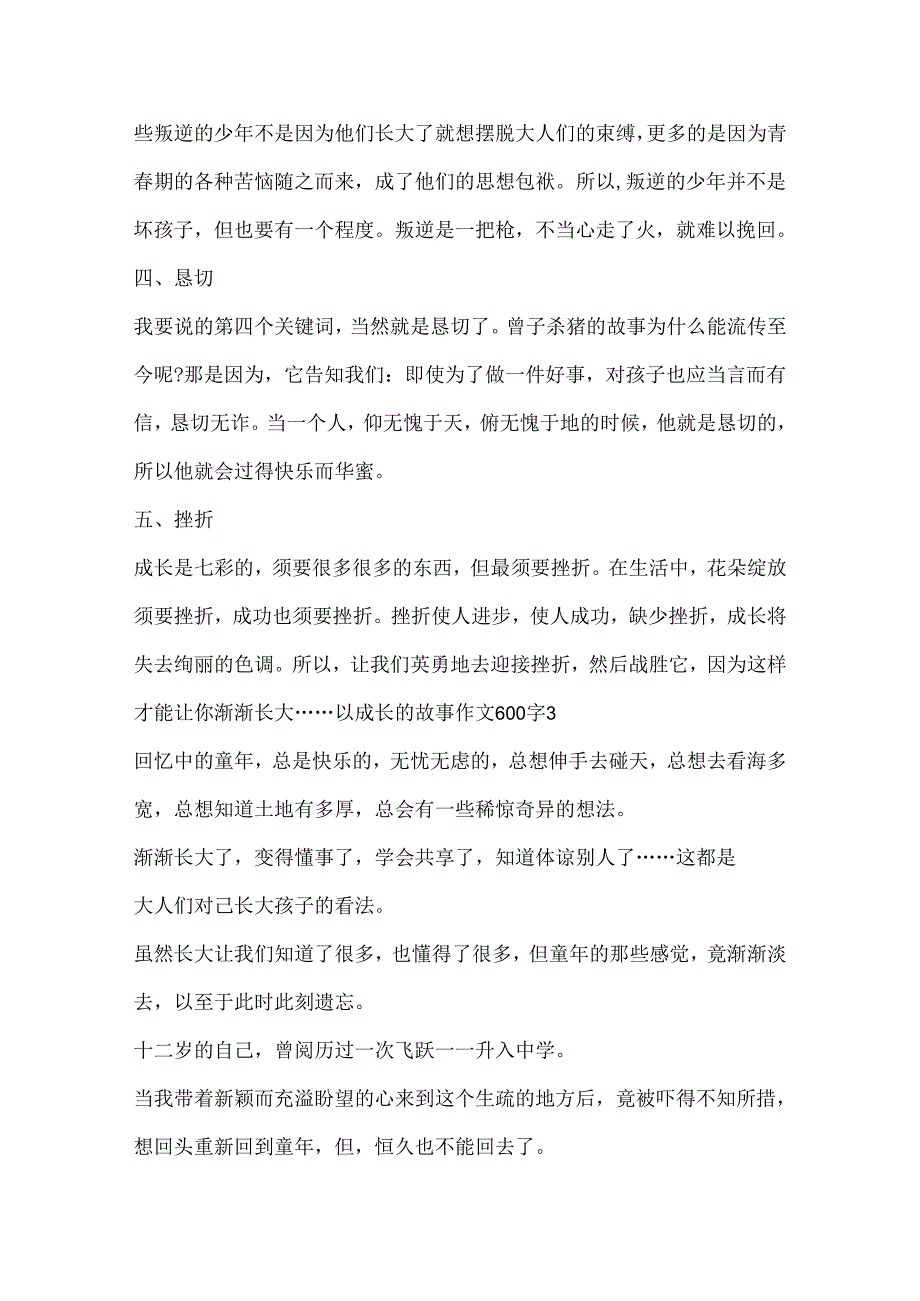 以成长的故事作文600字.docx_第3页