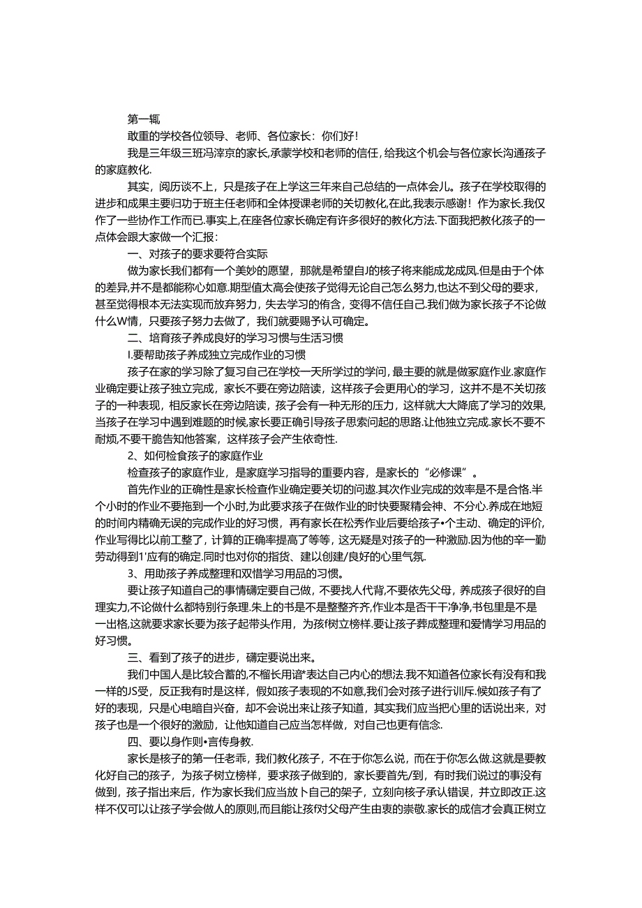 优秀家长事迹材料 范文2则 _0.docx_第1页