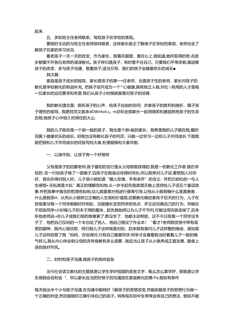 优秀家长事迹材料 范文2则 _0.docx_第2页