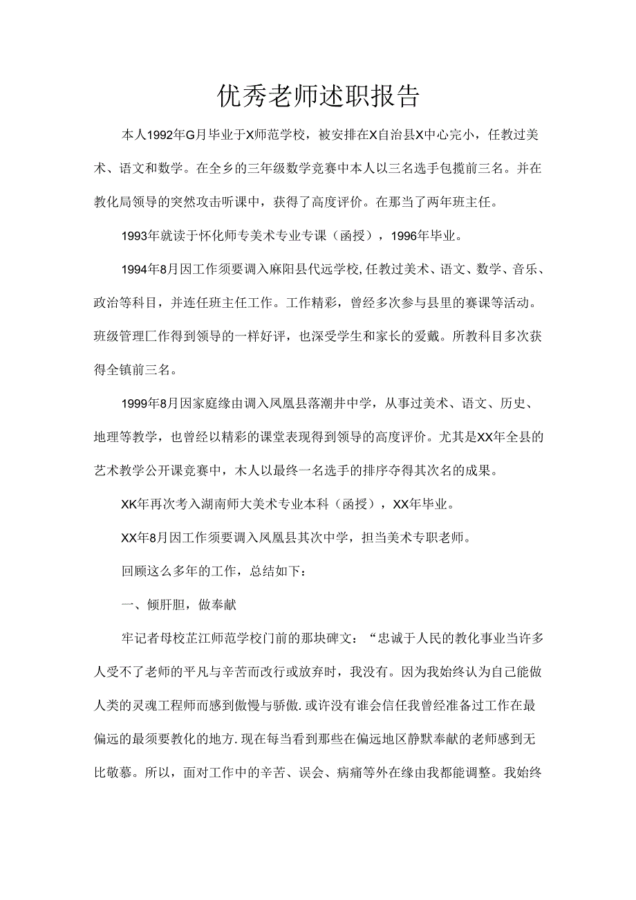 优秀教师述职报告.docx_第1页