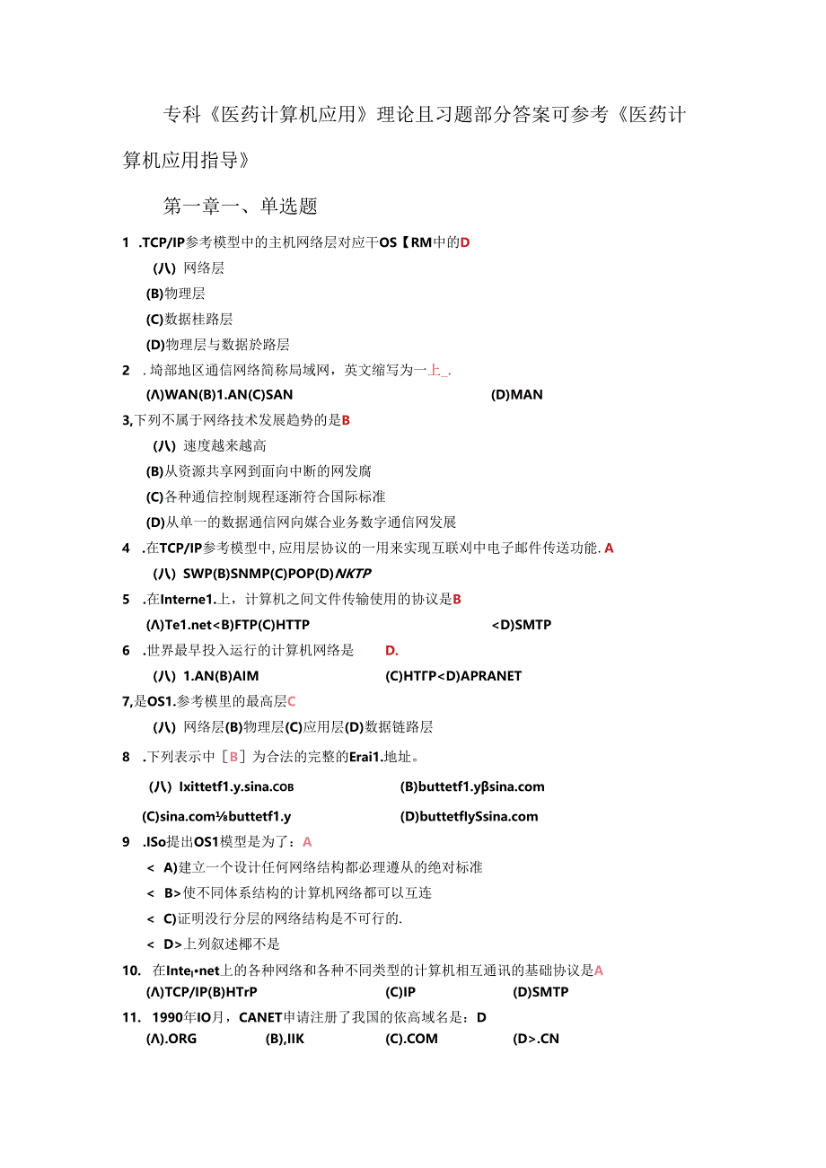 《医药计算机应用》理论复习答案.docx_第1页