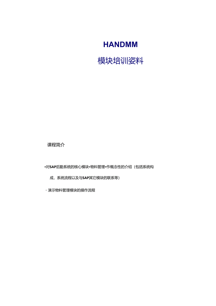 SAP_MM_模块基本概念讲解.docx_第3页