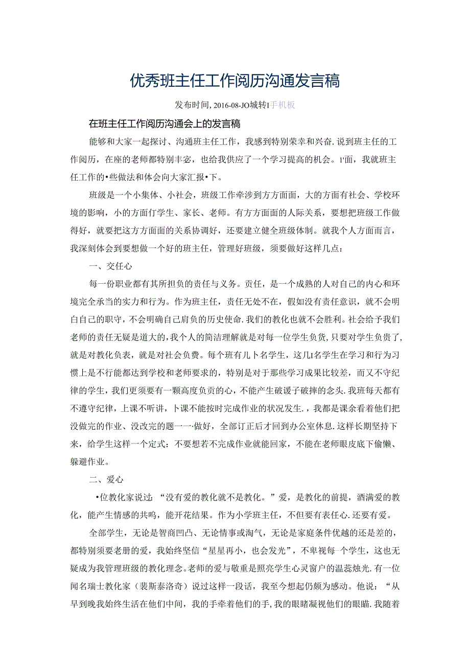 优秀班主任工作经验交流发言稿.docx_第1页