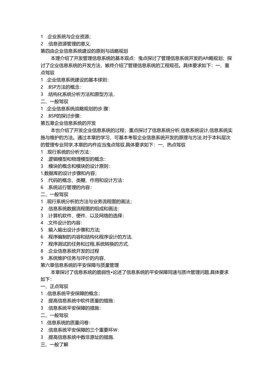 企业信息管理07秋季期末复习指导.docx_第3页