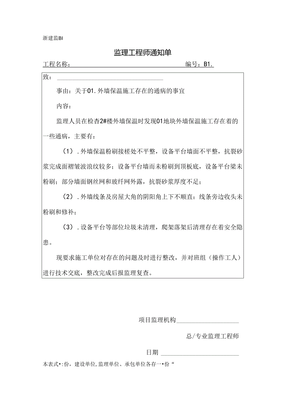 [监理资料]关于01外墙保温施工存在的通病的事宜.docx_第1页