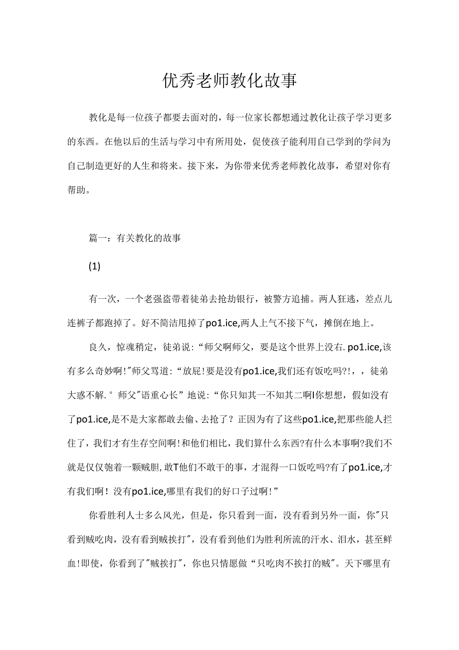 优秀教师教育故事.docx_第1页