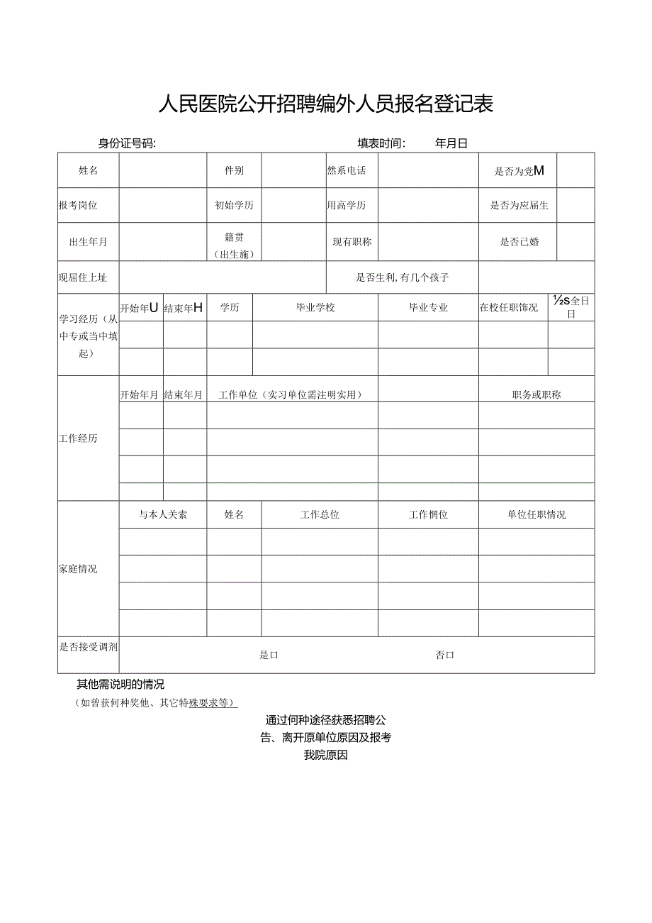 人民医院公开招聘编外人员报名登记表.docx_第1页