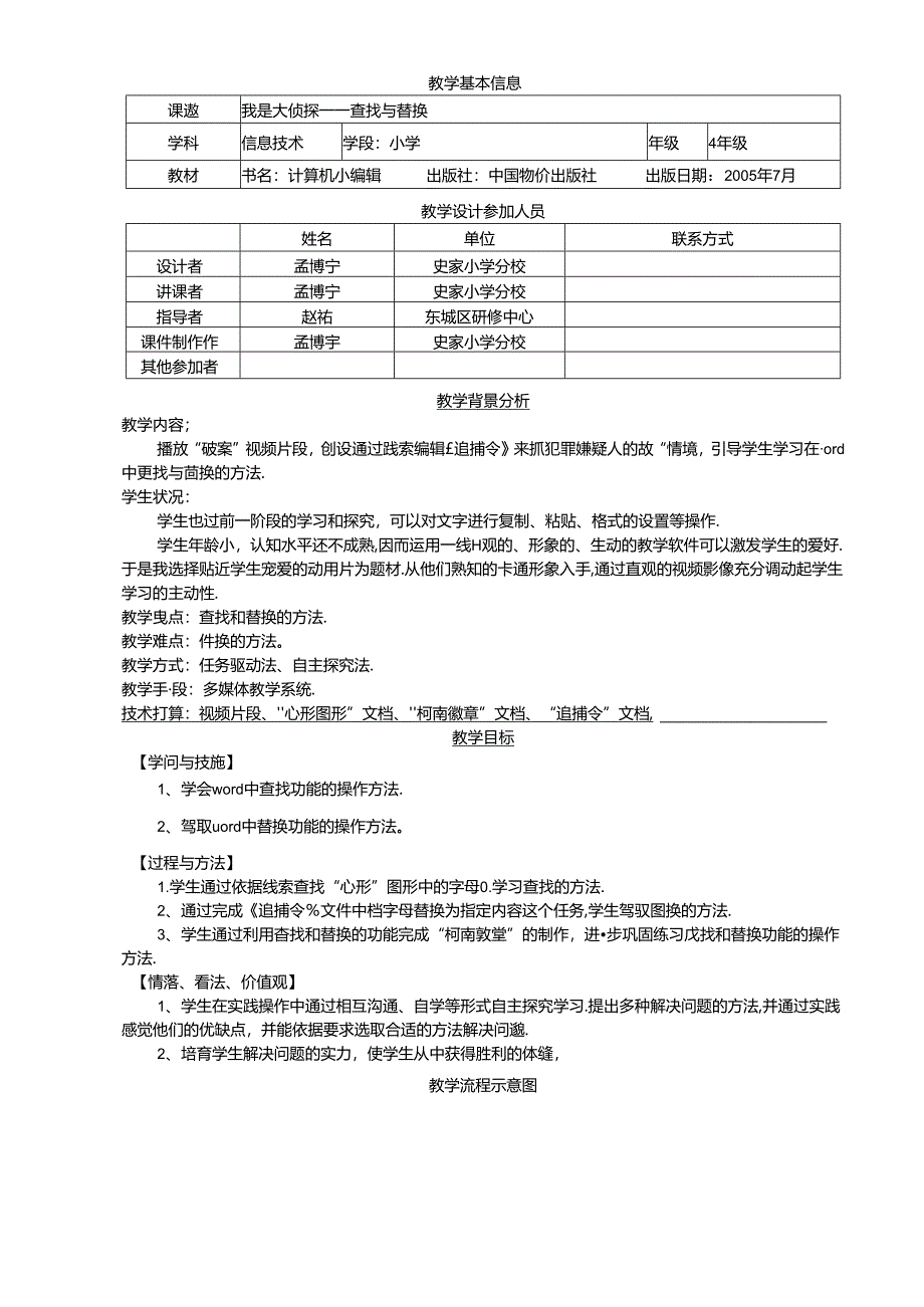 优秀教学设计-查找与替换.docx_第1页