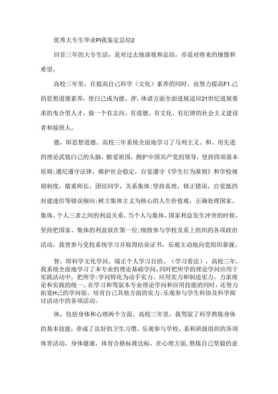 优秀大专生毕业自我鉴定总结十篇.docx_第3页