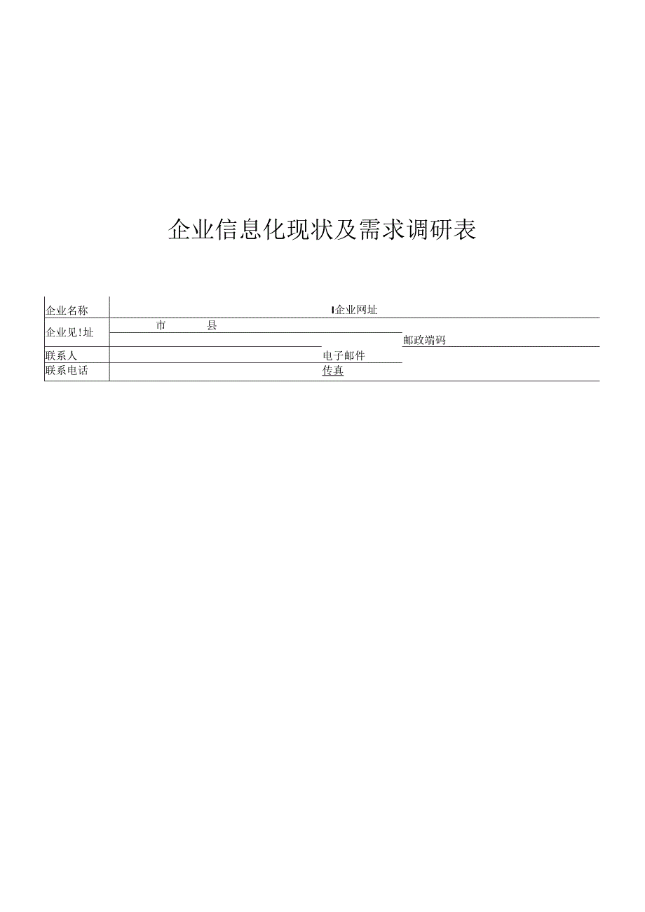 企业信息化情况调研表.docx_第1页