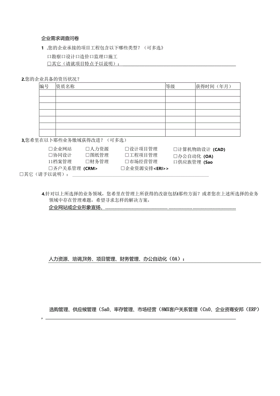 企业信息化情况调研表.docx_第2页