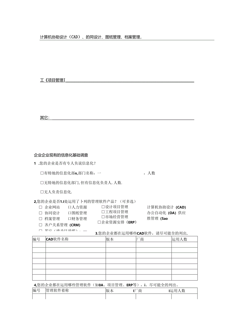 企业信息化情况调研表.docx_第3页