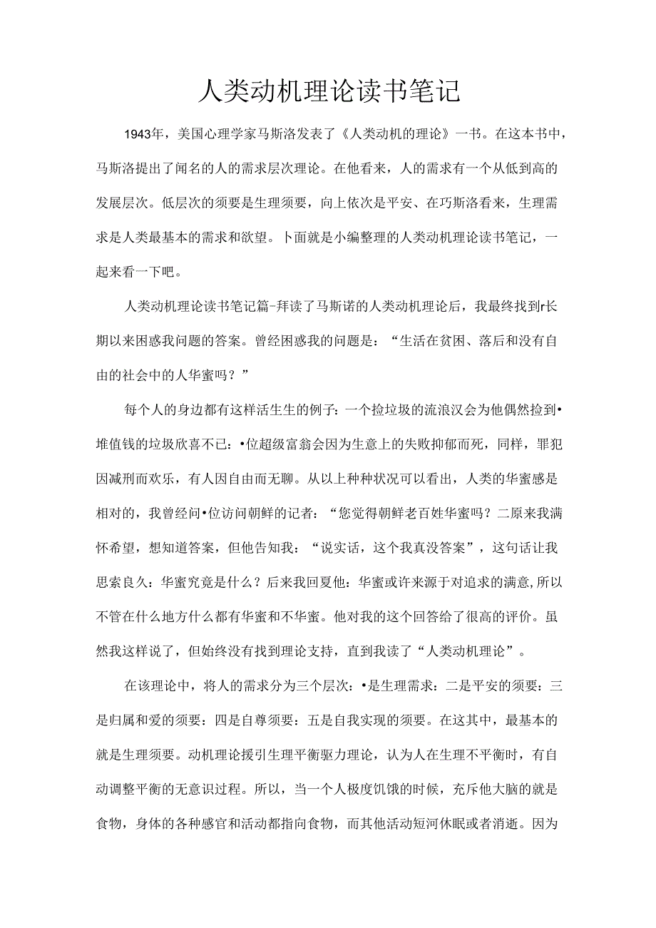 人类动机理论读书笔记.docx_第1页