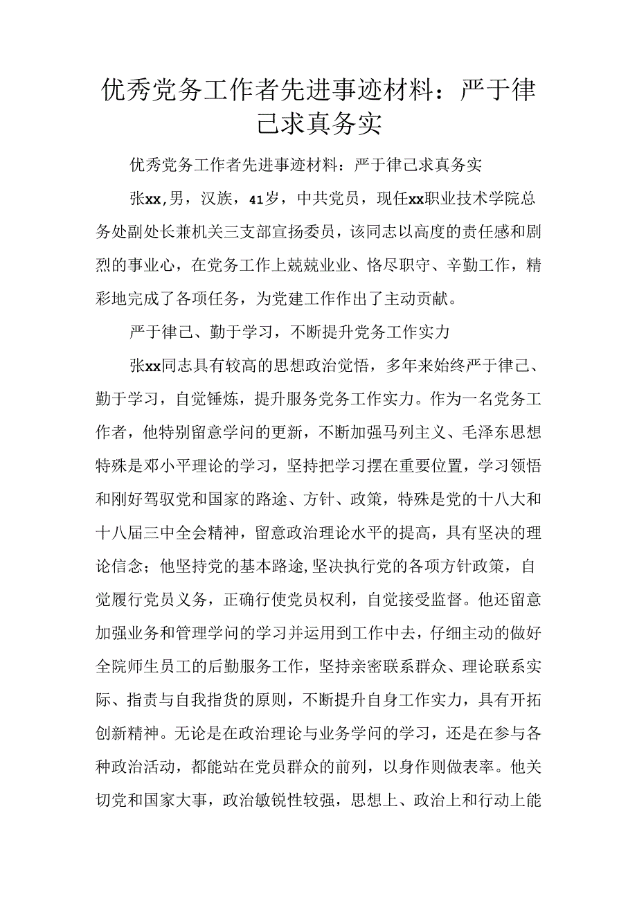 优秀党务工作者先进事迹材料：严于律己-求真务实.docx_第1页