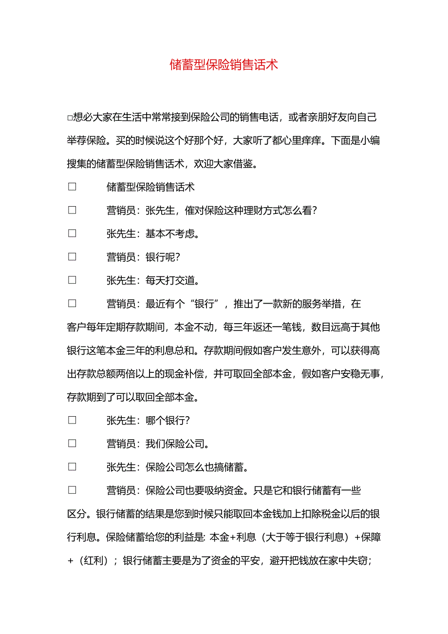 储蓄型保险销售话术.docx_第1页