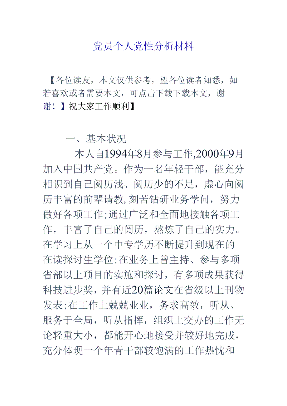 党员个人党性分析材料.docx_第1页