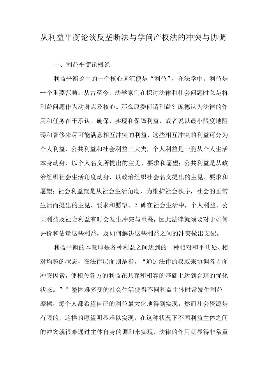 从利益平衡论谈反垄断法与知识产权法的冲突与协调-文档资料.docx_第1页