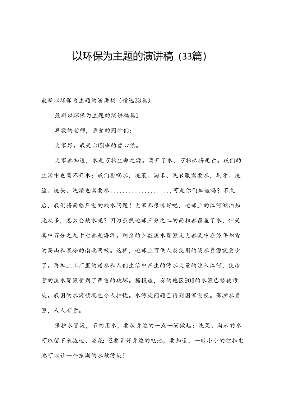 以环保为主题的演讲稿（33篇）.docx_第1页