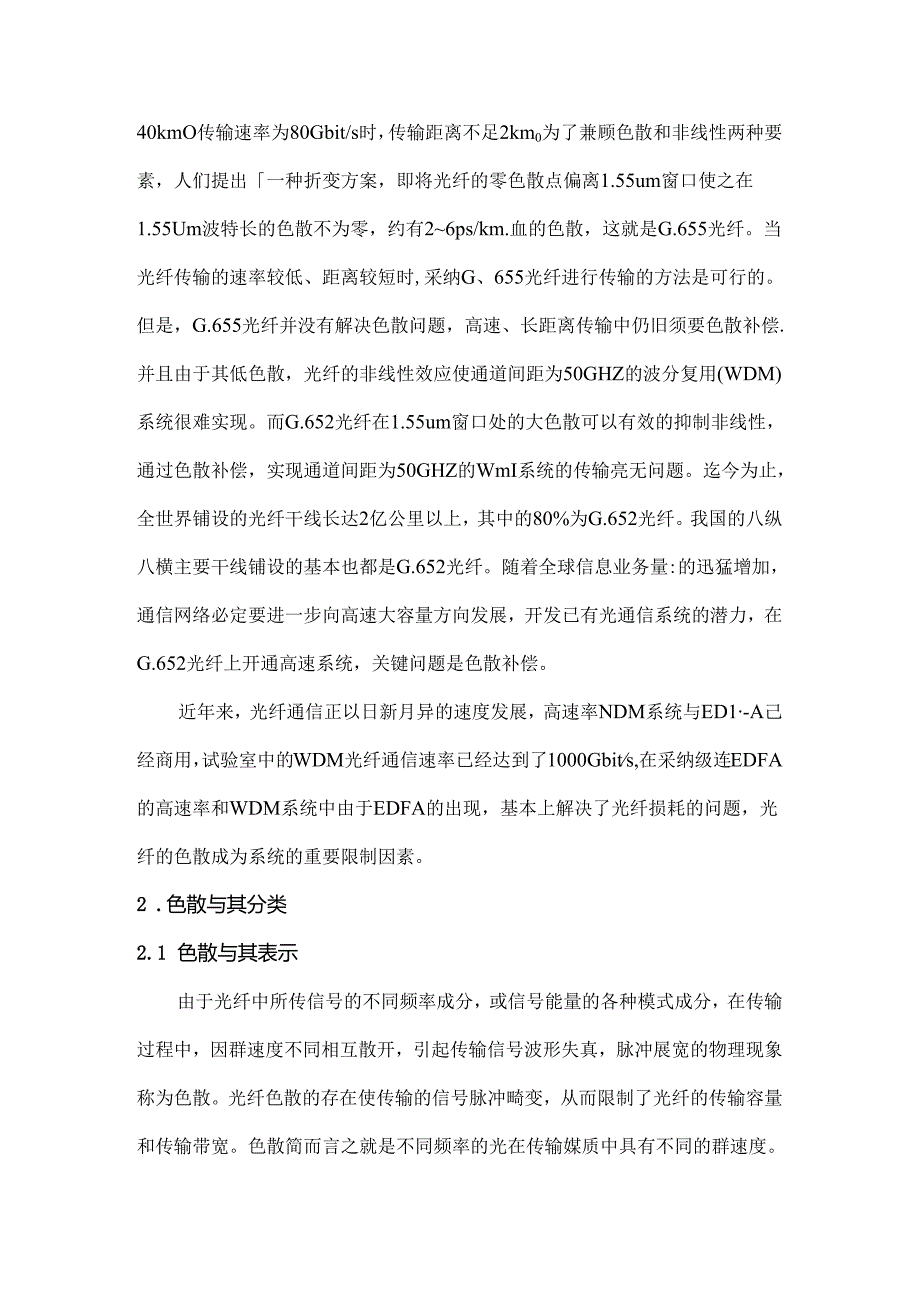 光纤通信中的色散补偿实验仿真.docx_第2页