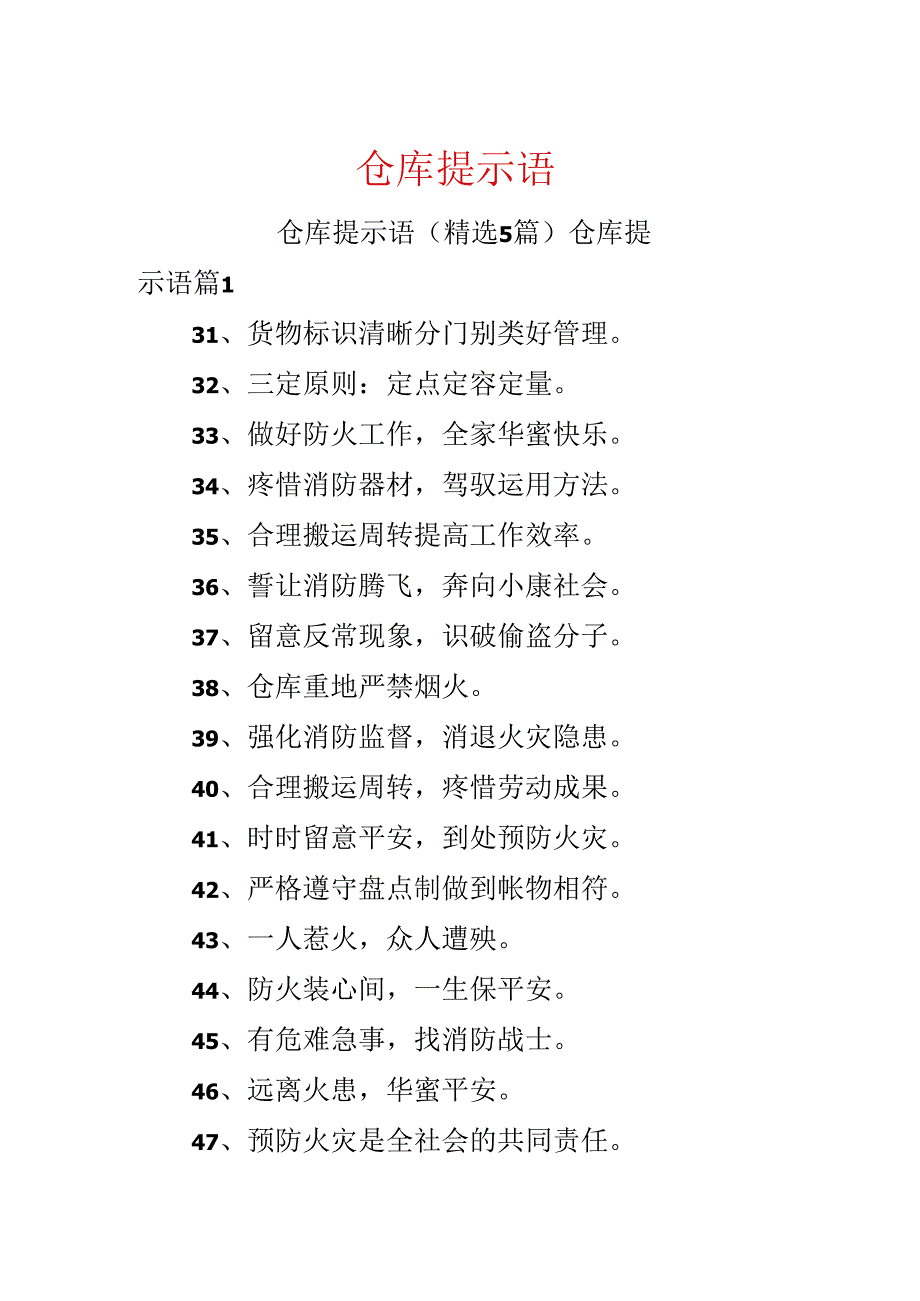 仓库提示语.docx_第1页