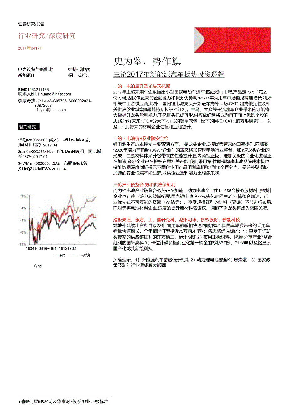 三论2017年新能源汽车板块投资逻辑：史为鉴势作旗.docx_第1页