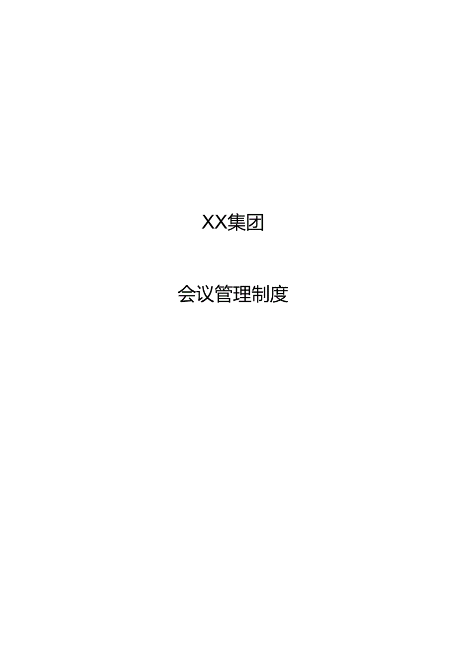 公司会议管理制度.docx_第1页