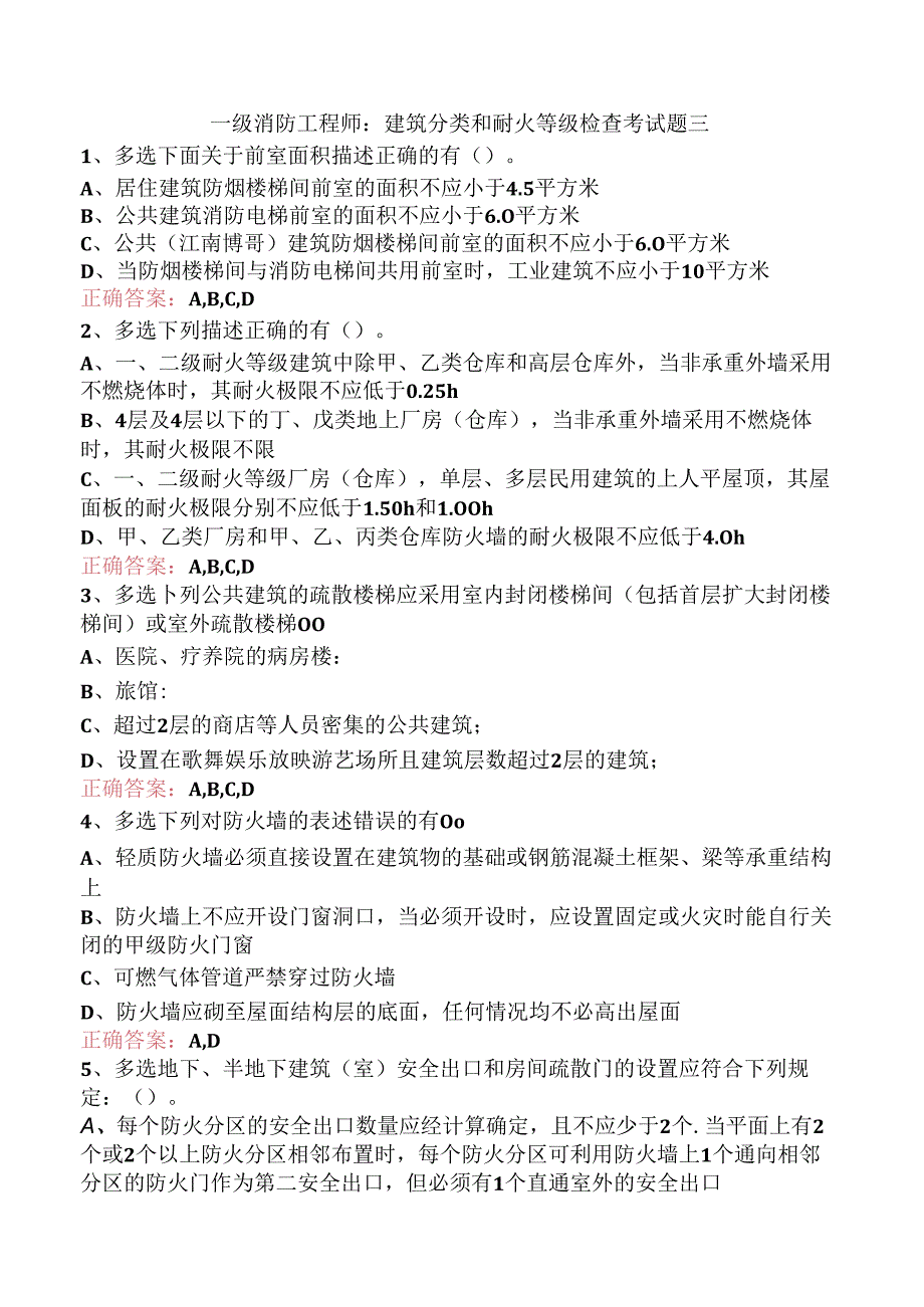 一级消防工程师：建筑分类和耐火等级检查考试题三.docx_第1页