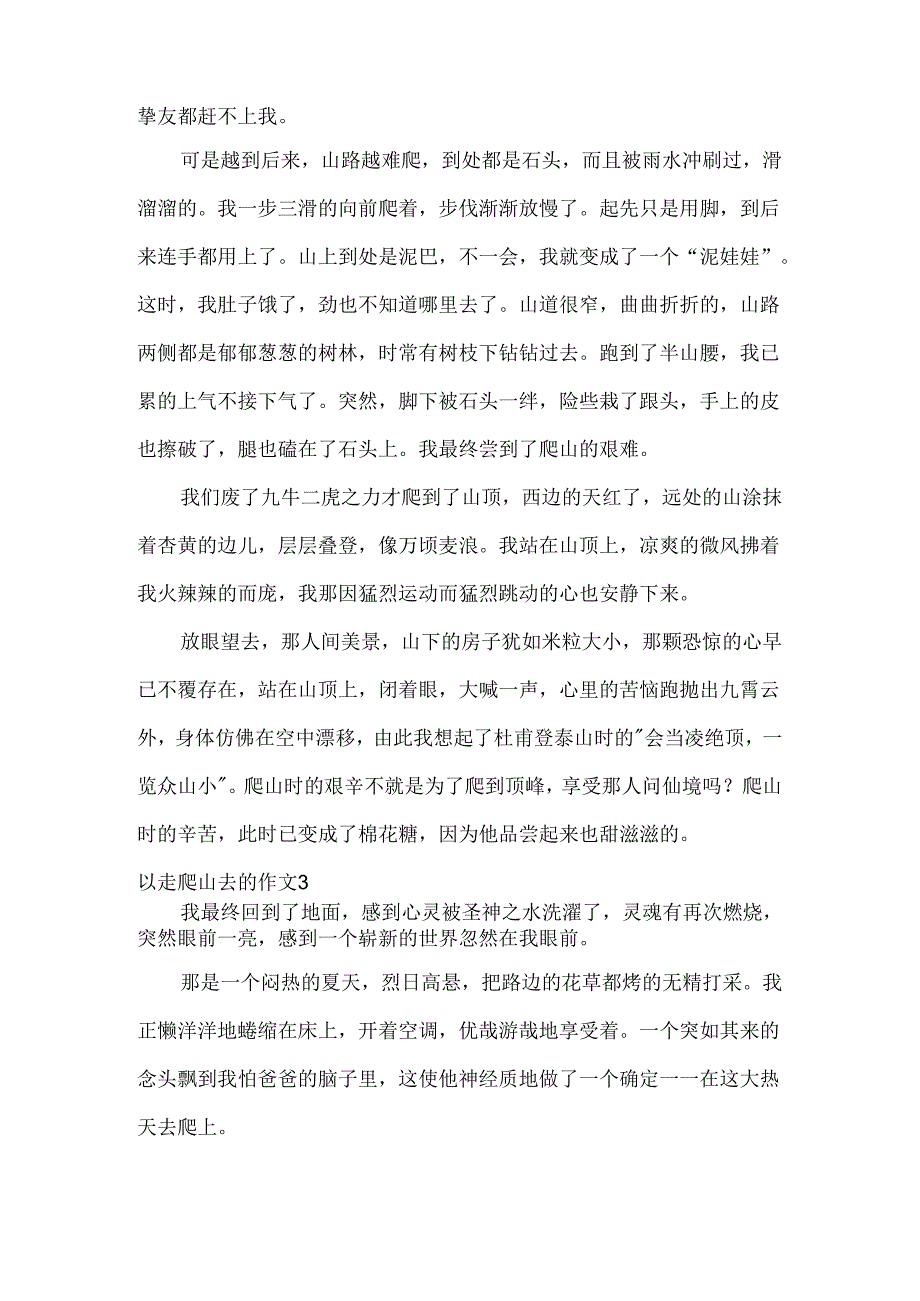 以走爬山去的作文.docx_第3页