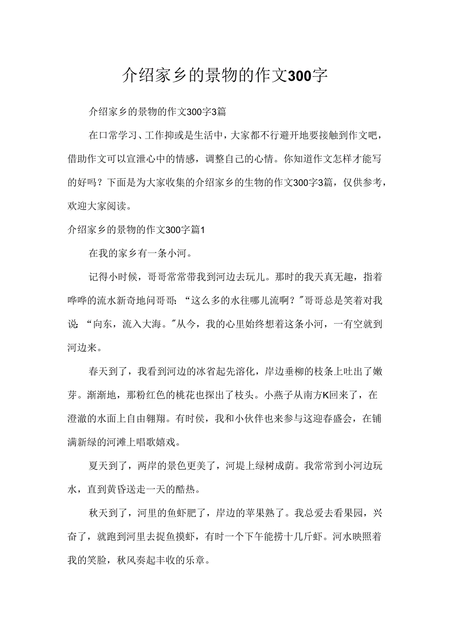 介绍家乡的景物的作文300字_8.docx_第1页