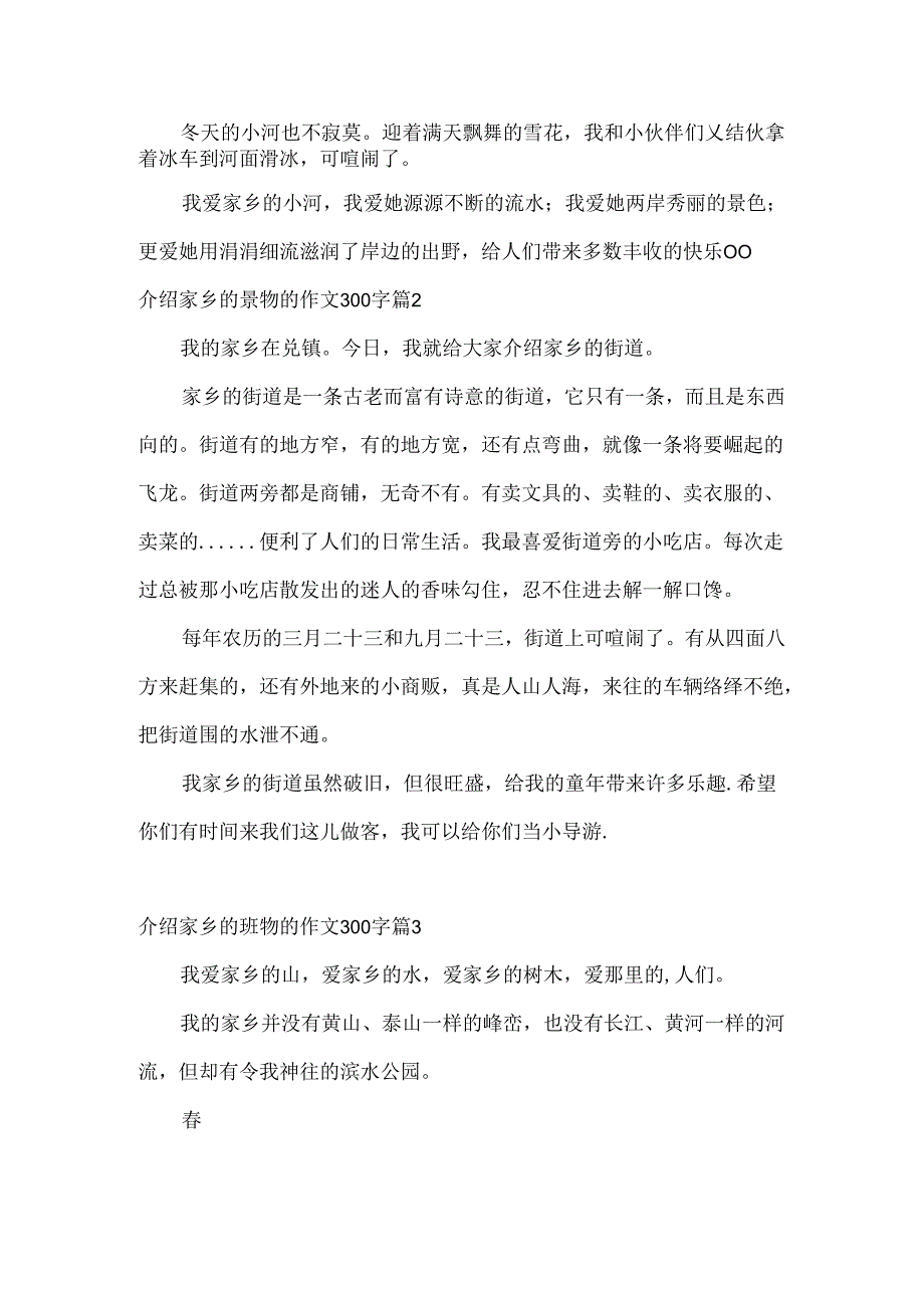 介绍家乡的景物的作文300字_8.docx_第2页