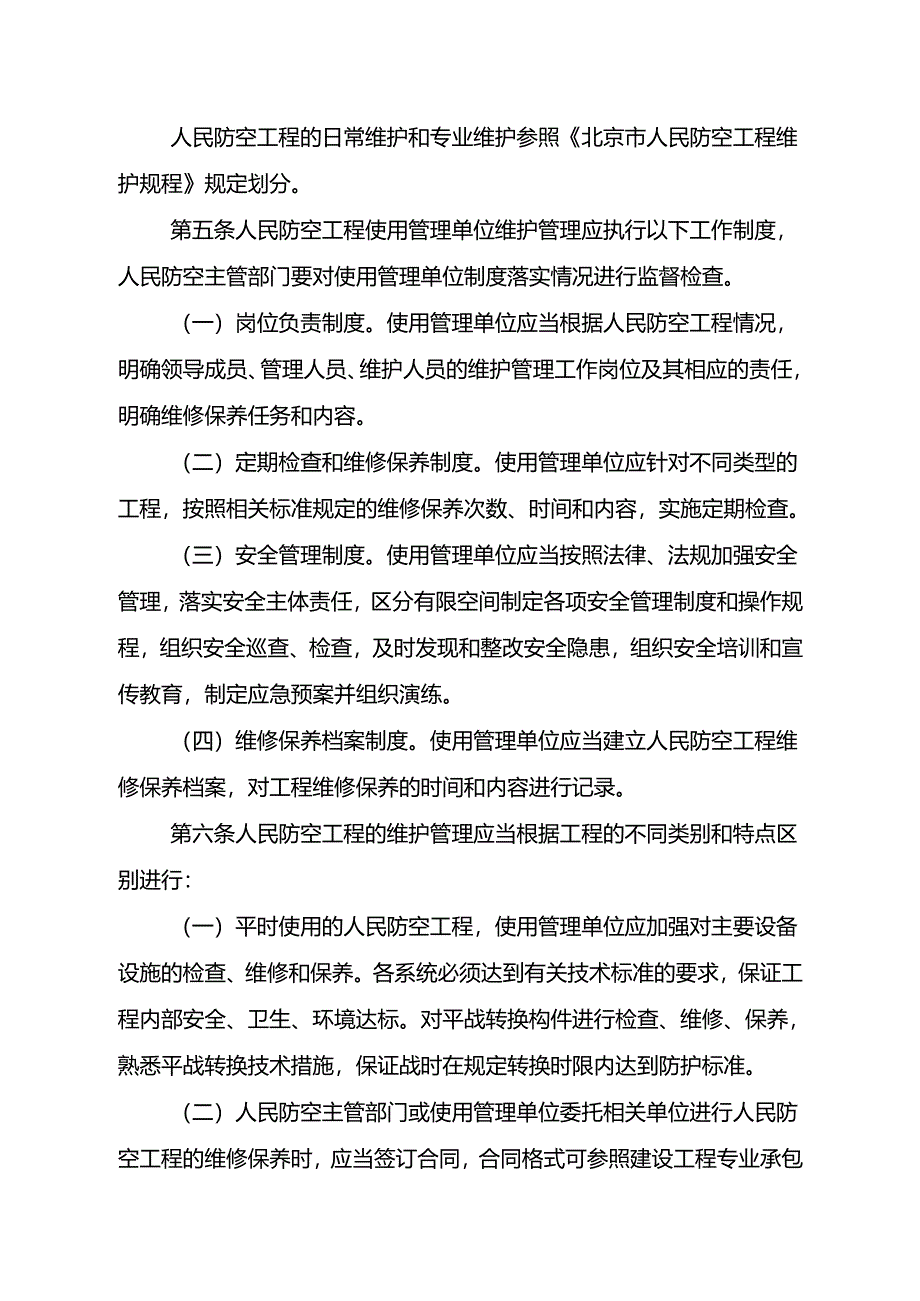 《北京市人民防空工程维护管理办法（2024试行）》.docx_第2页